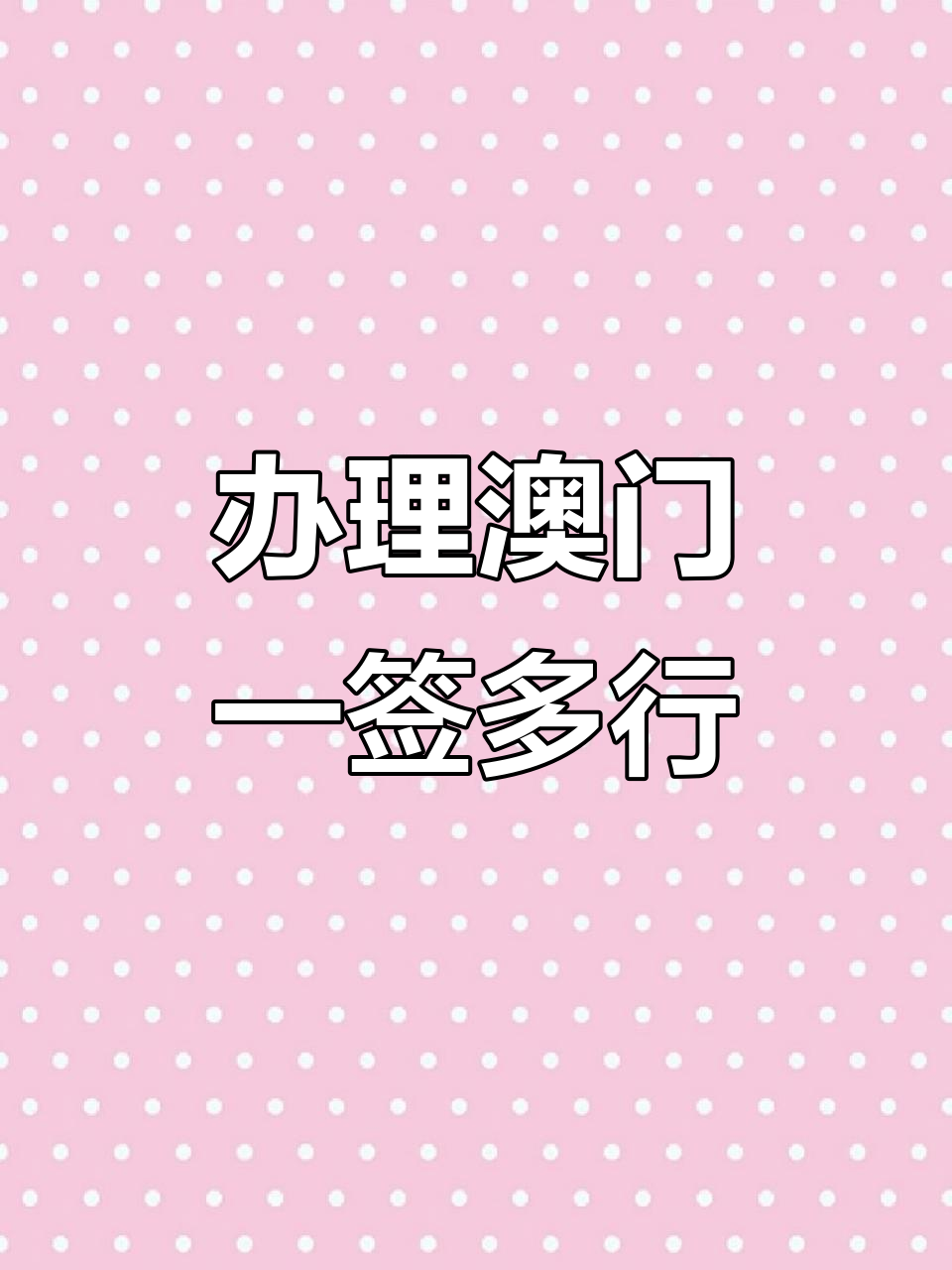 2022年澳門商務(wù)簽證辦理攻略,一年無限次數(shù)往返
