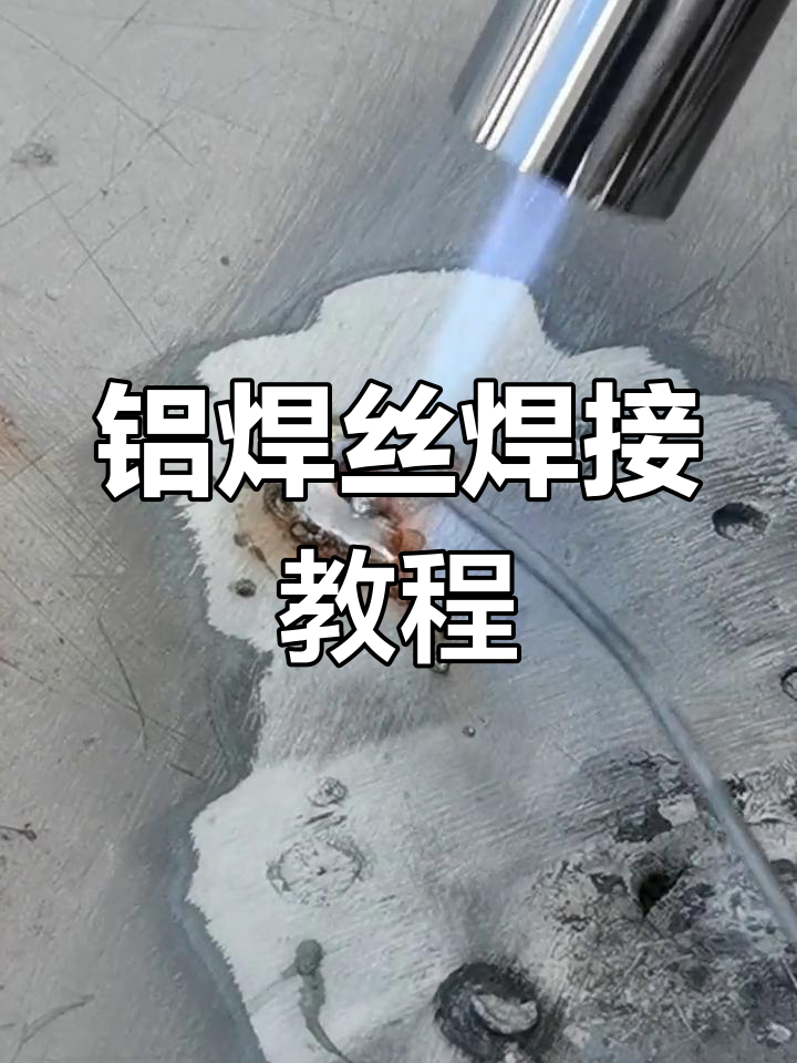 鋁及鋁合金5456鋁焊絲鋁焊材ER5456視頻