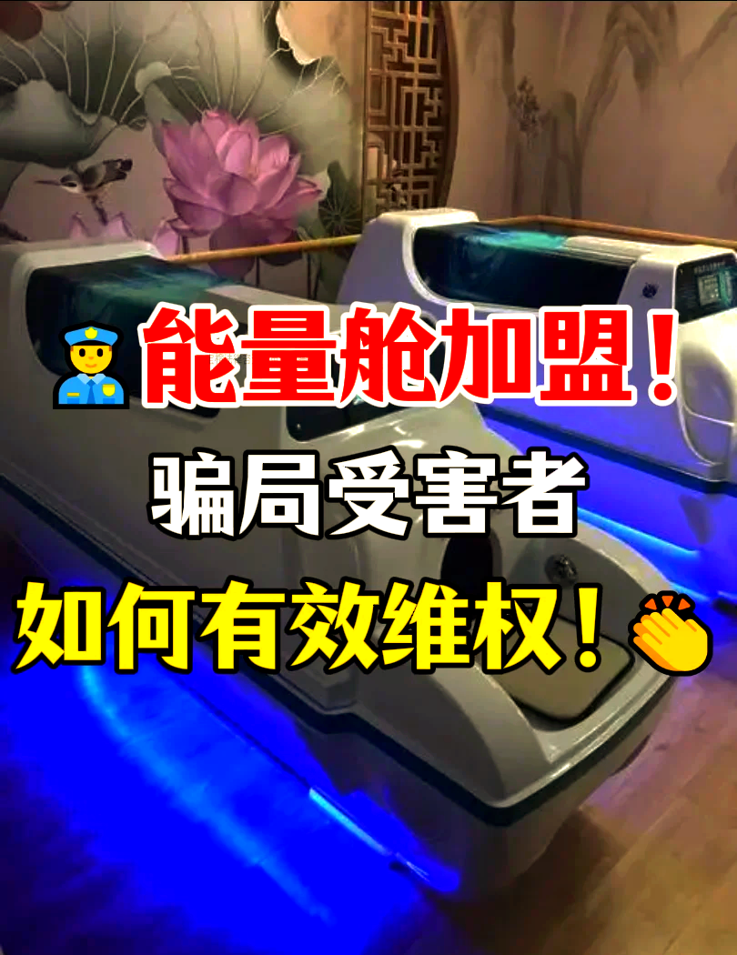 網傳祛風堂珍術蘊養生物共振能量艙是傳銷騙局嗎?.視頻