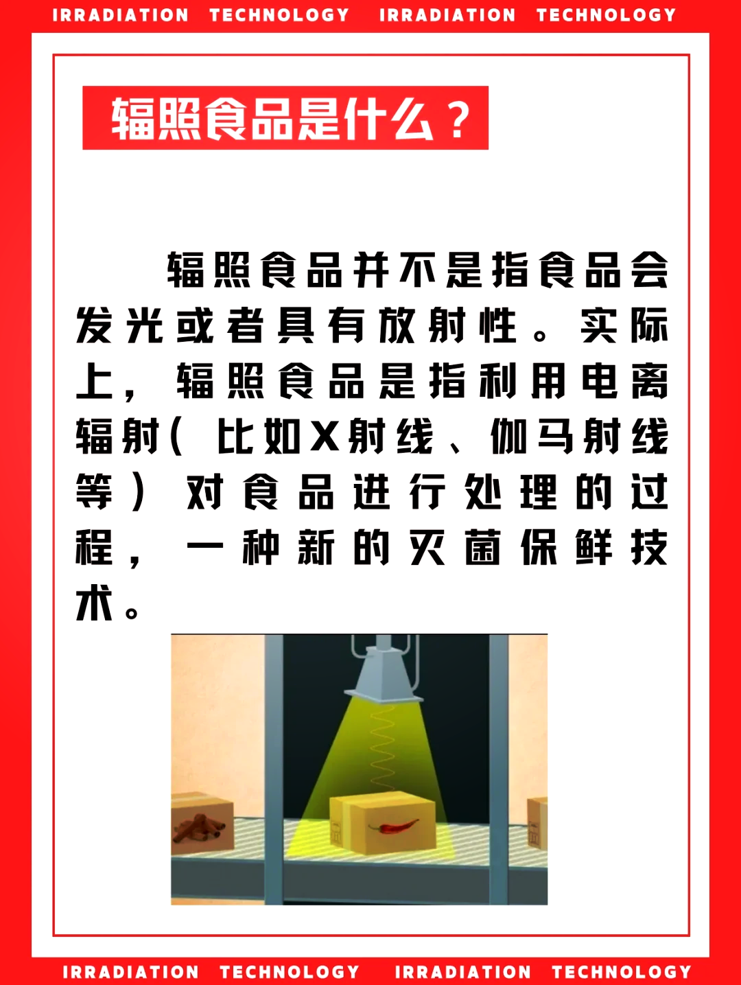 輻照食品的利與弊,輻照技術讓食品更安全,衛生和干凈!