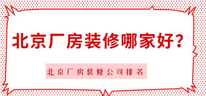 北京裝修公司哪家好,十大裝飾公司,北京裝修公司排行榜