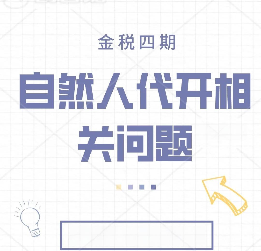 上海企業老板老說自然人代開,自然人代開到底是什么?