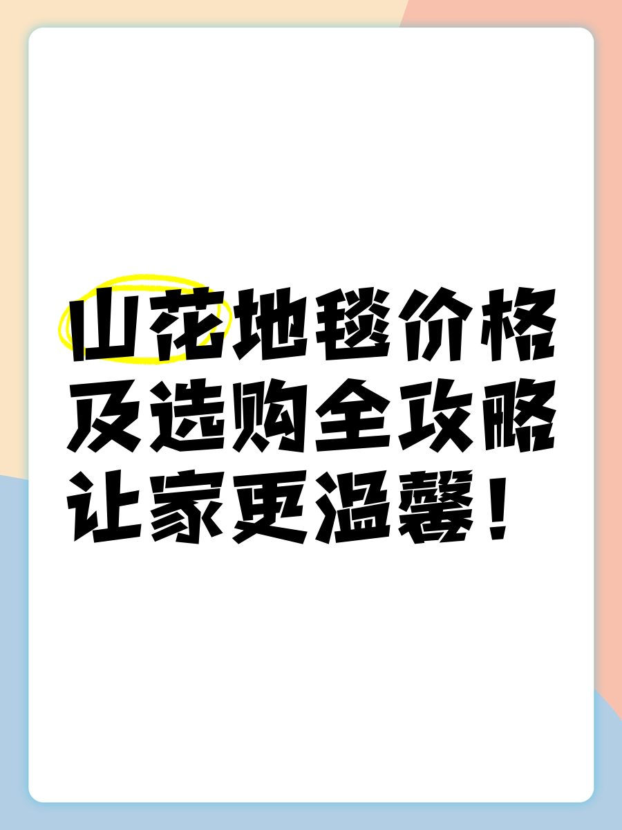 山花地毯及山花地毯價格的介紹_選產品