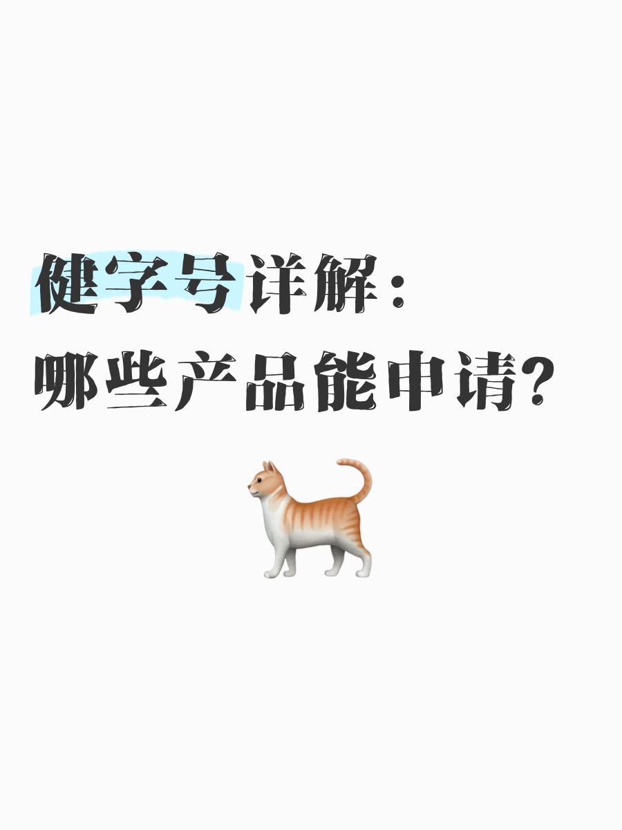 傻傻分不清健字號(hào)和食字號(hào),健字號(hào)到底是口服還是外用產(chǎn)品?