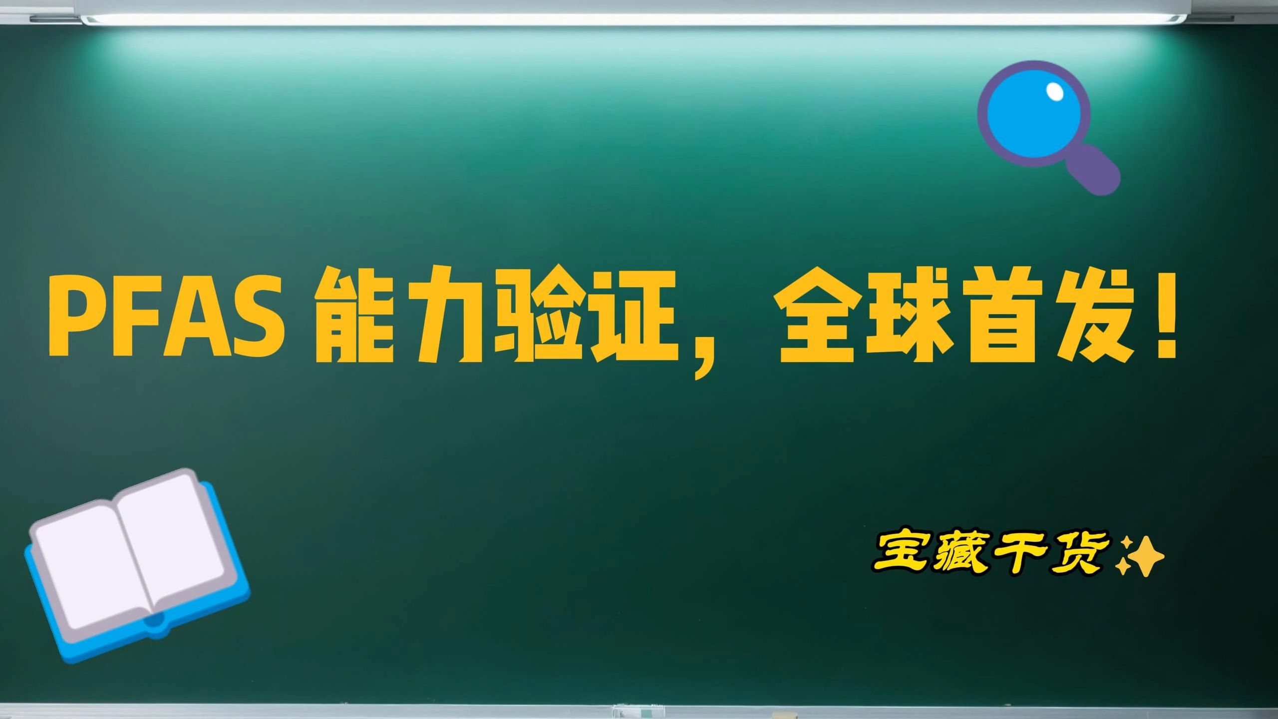 廣州全氟化合物PFOS/PFOA/PFAS/PFHxS檢測認認證機構視頻