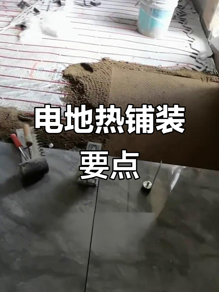 電熱地暖安裝方法是什么電熱地暖安裝要注意哪些