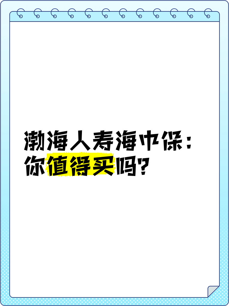 渤海人壽前行無憂終身壽險(xiǎn)怎么樣?虛假宣傳忽悠股民