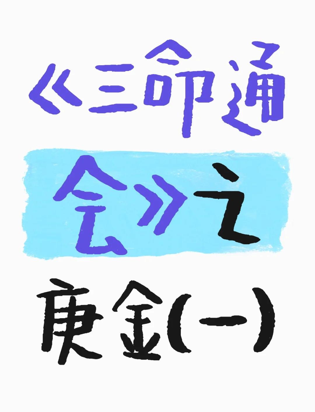 乙木乙酉日柱男命三命通會精論解析詳解三命通會論命詳細解釋