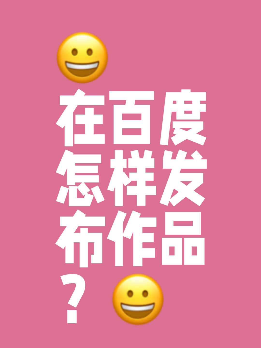 如何在百度上發(fā)布自己的廣告在百度上如何發(fā)布內(nèi)容視頻