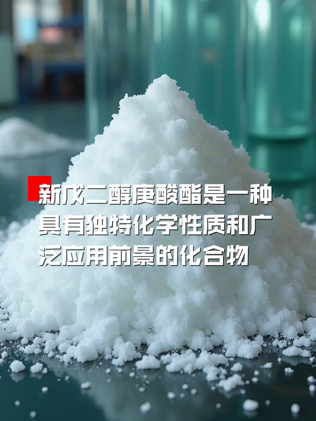新戊二醇工業級NPG新戊二醇韓國LG/日本三菱新戊二醇