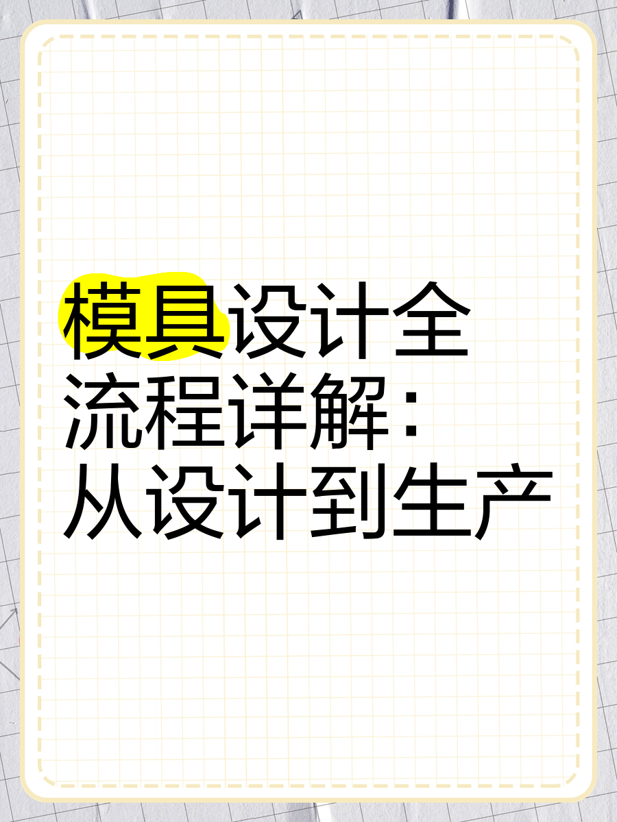 模具是干什么用的,模具設計的設計流程,對于模具設計學員的要求