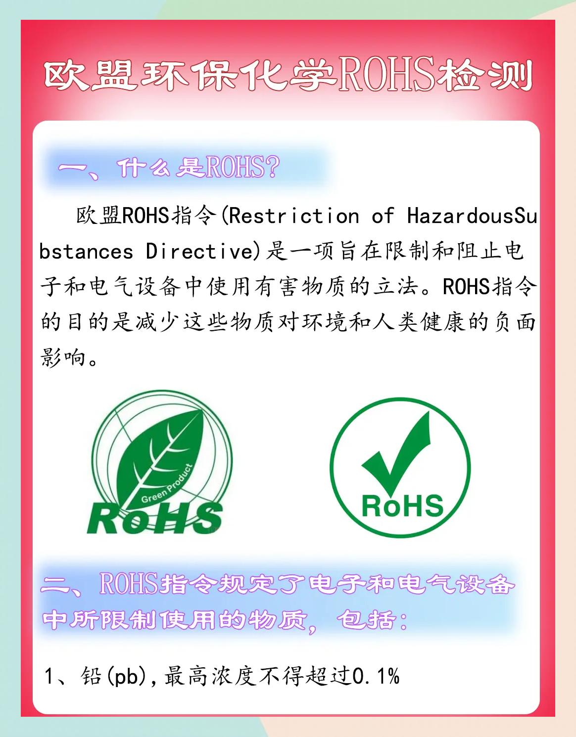什么是rohs檢測,rohs檢測項目是哪些?視頻