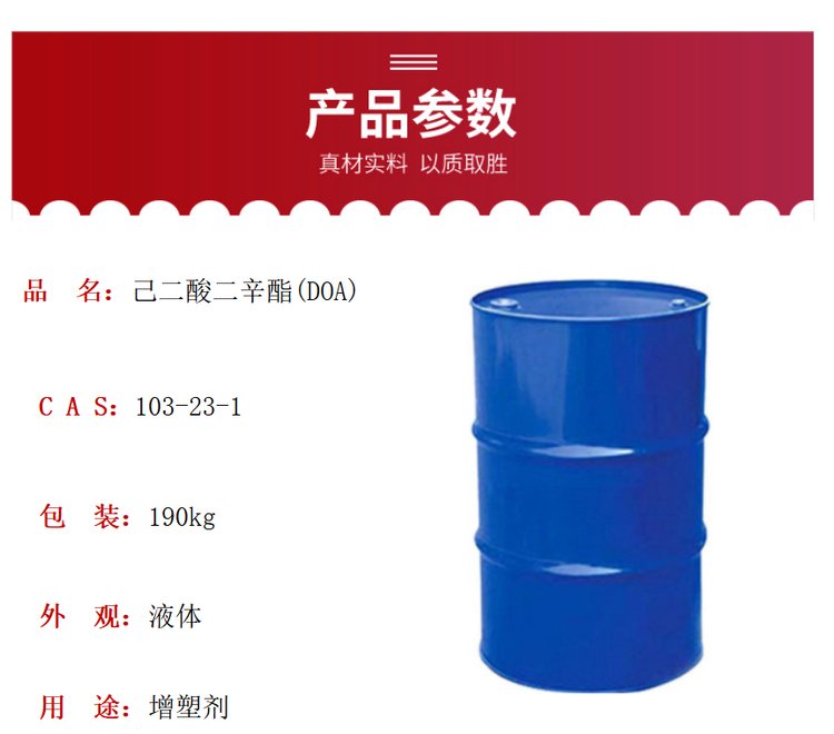 己二酸二辛酯(DOA)DOA增塑劑DOA增塑劑