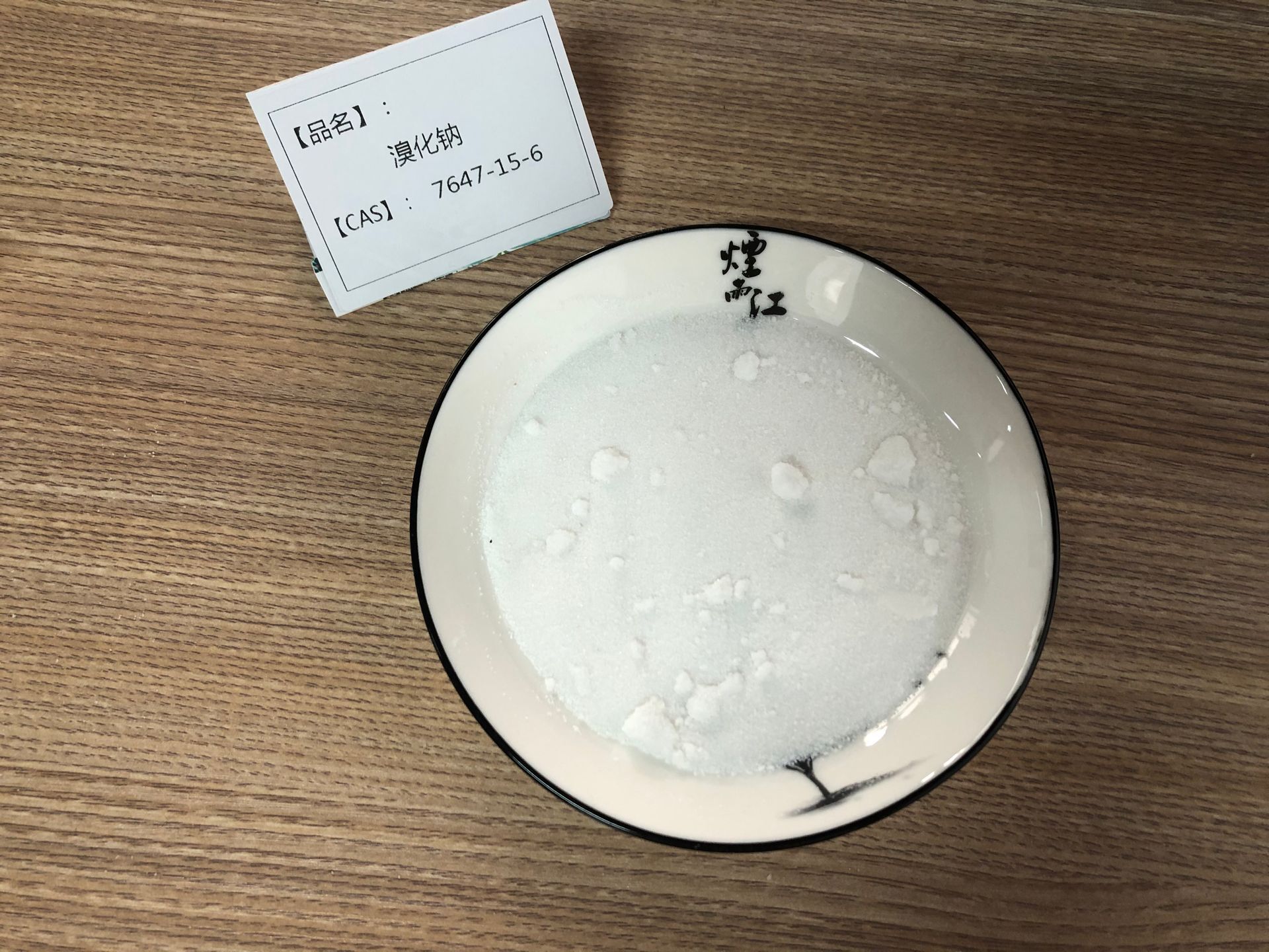 溴化鈉CAS7647-15-6國產25公斤/袋視頻