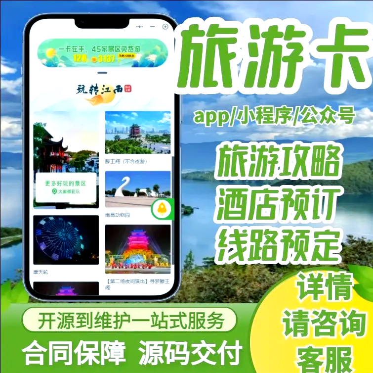 打造智能旅游體驗:旅游卡小程序分銷系統開發與應用