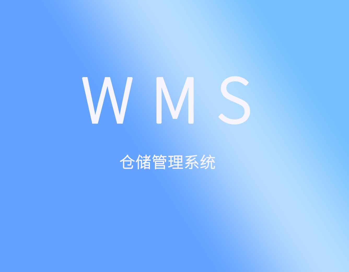 菜鳥倉庫管理系統(WMS出入庫倉儲物流軟件)