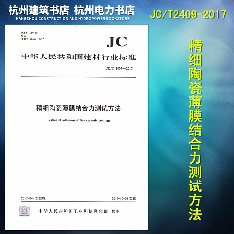 JC/T897-2014陶瓷、陶瓷制品抗菌性能測試