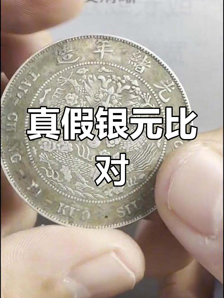 京局制造銀元真假對照怎么從來都沒有聽過常年回收視頻