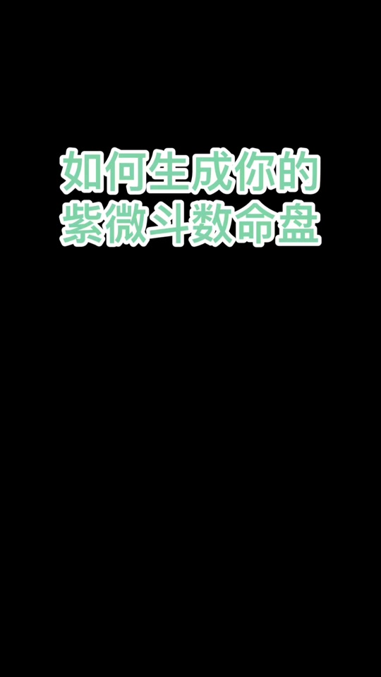 紫薇斗數排盤工具八字系統搭建(小程序,公眾號定制,UI設計)
