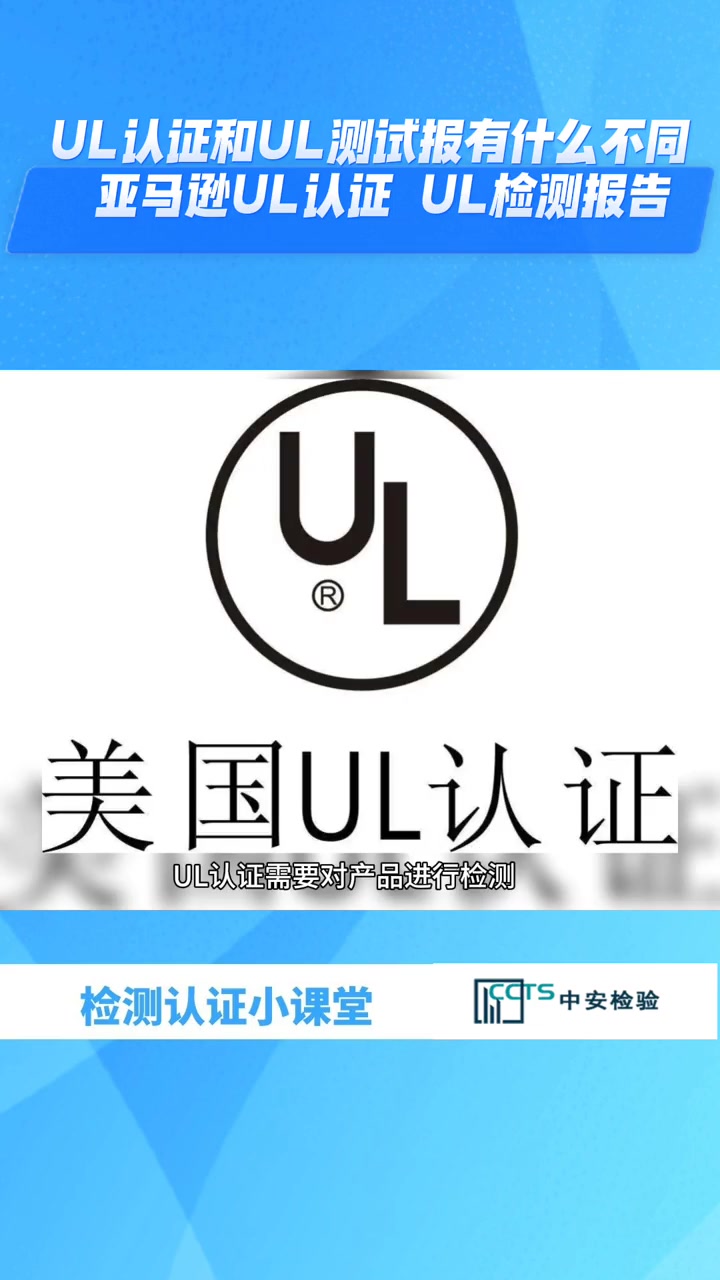 什么是UL認(rèn)證,辦理UL測(cè)試報(bào)告周期需要多久?