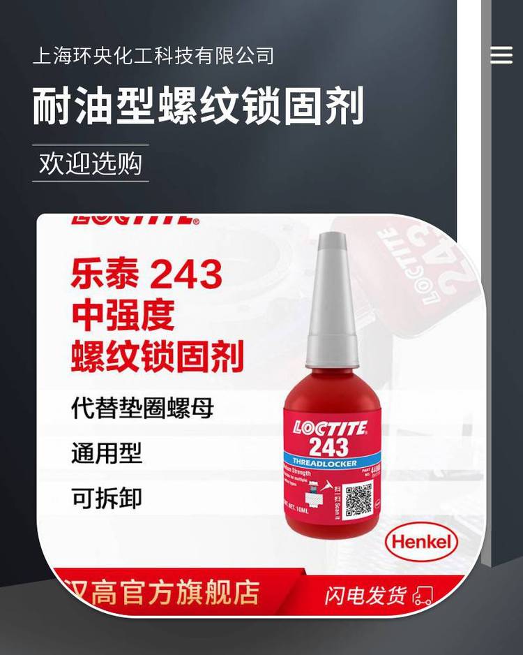 美國(guó)Loctite243樂泰膠水243螺紋鎖固劑快速固化
