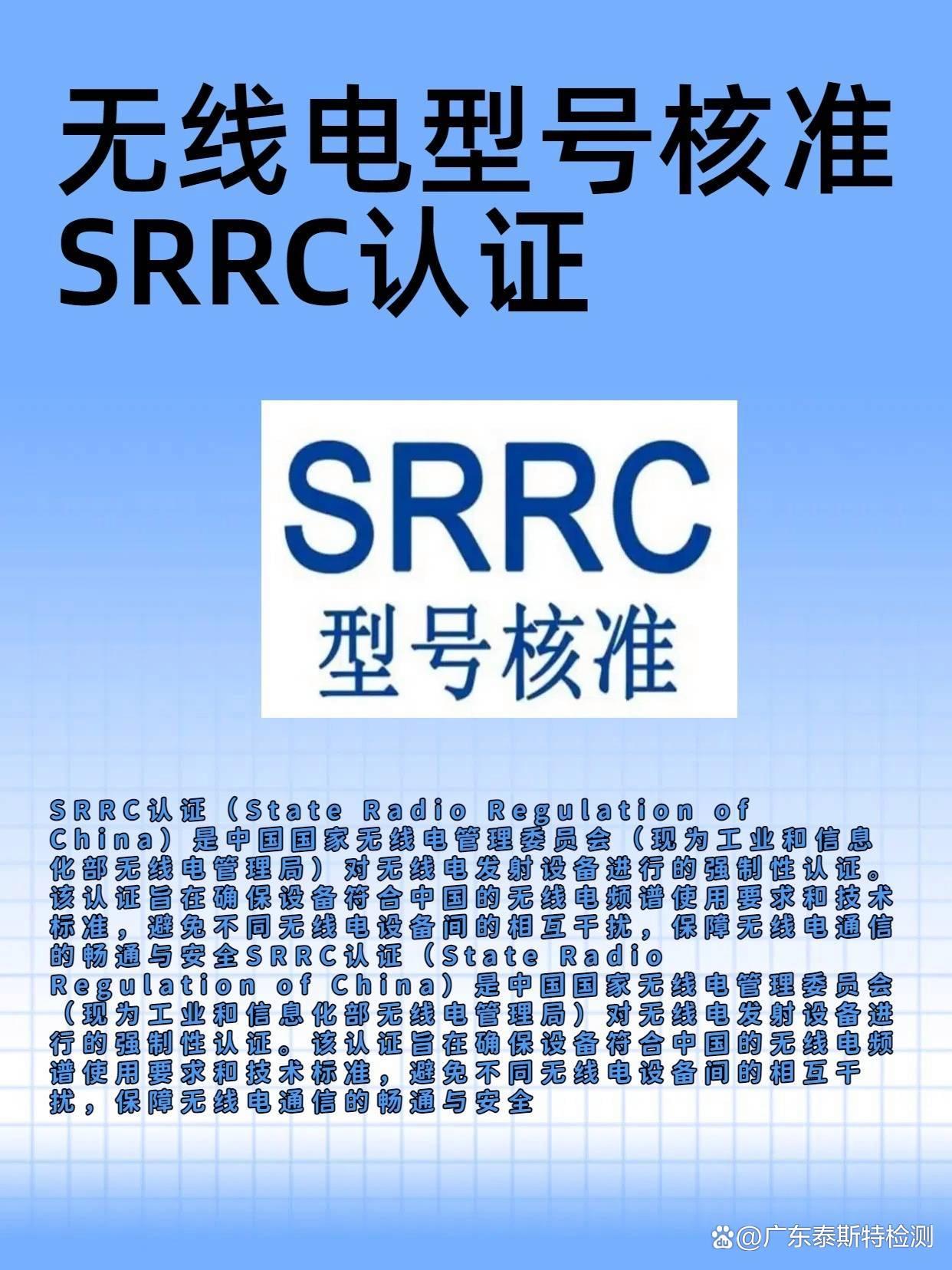 SRRC認證是強制性認證嗎?一定要辦理srrc認證
