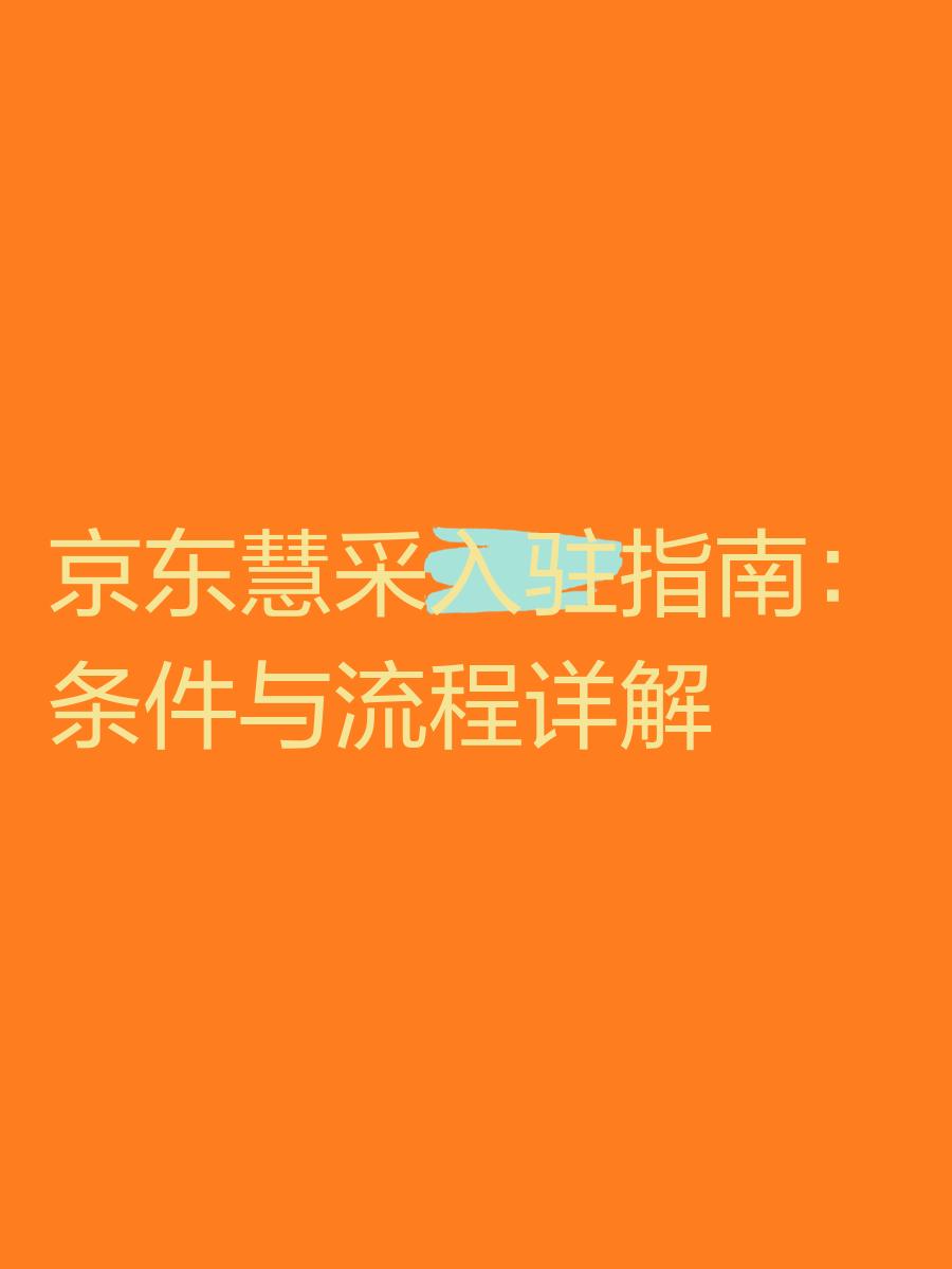 京東慧采是什么平臺?京東慧的入駐條件是什么?