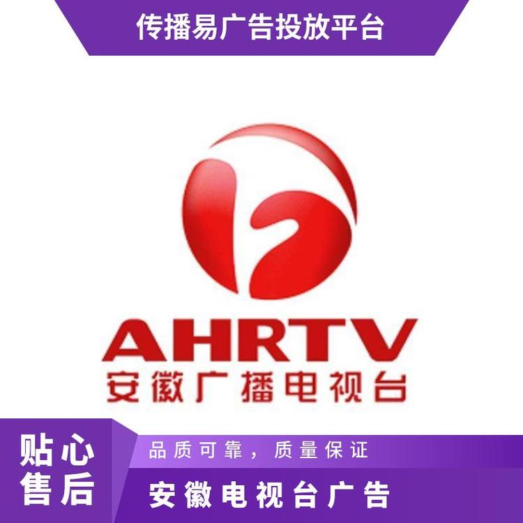 安徽公共頻道廣告投放,安徽電視臺節目合作廣告投放
