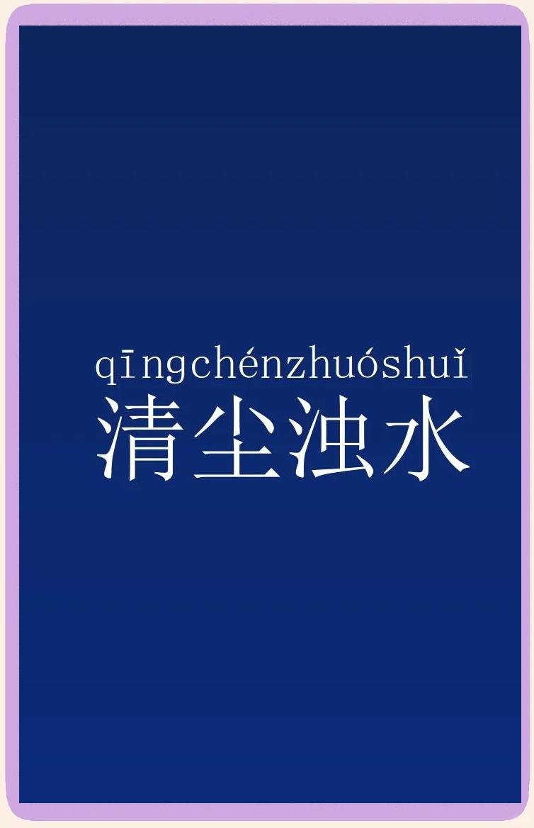 大家都知道“清水泥”這個(gè)名稱,但究竟何為“清水泥”