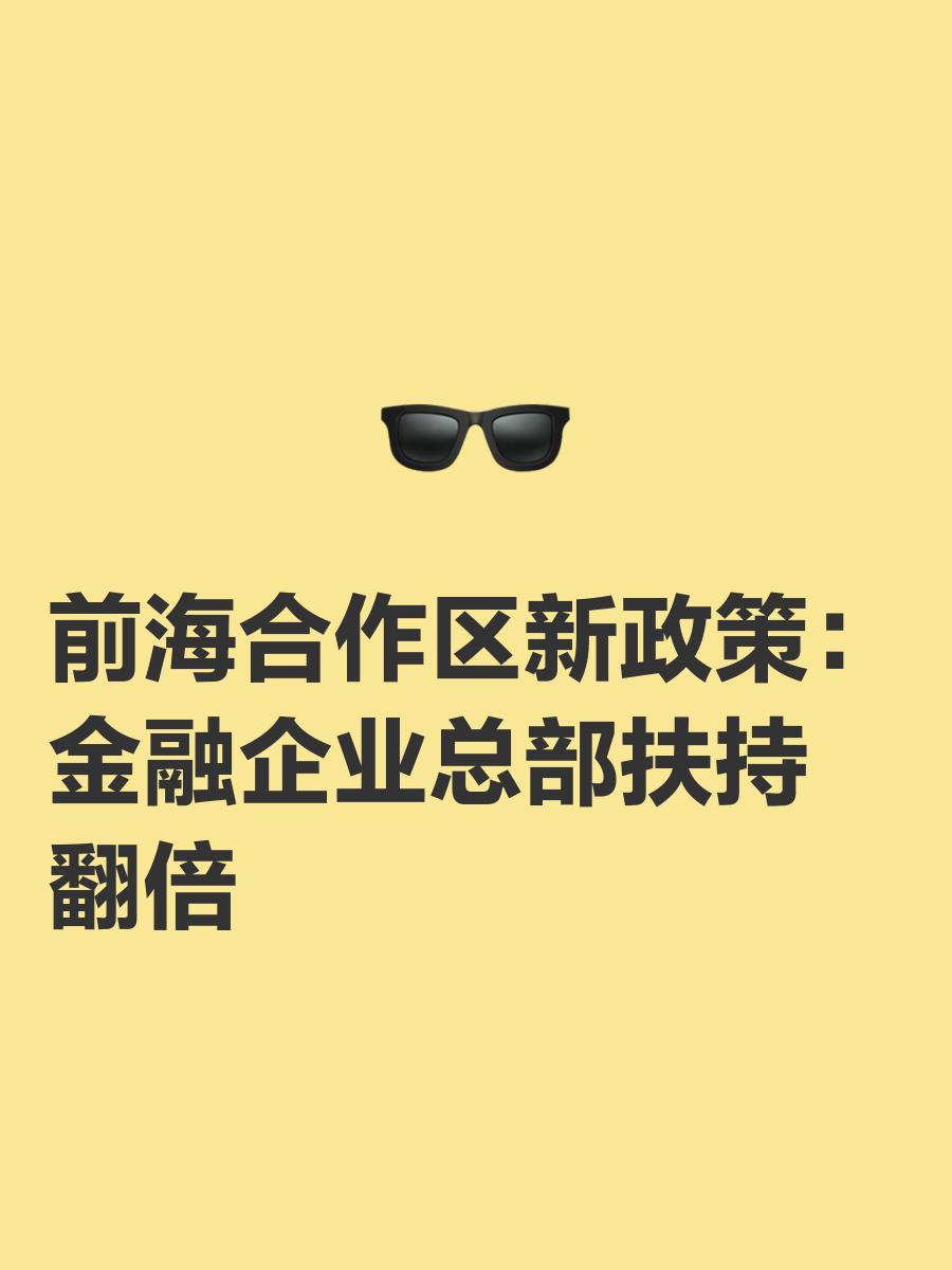 深圳前海深港現代服務業合作區可享優惠?(補貼政策匯總)