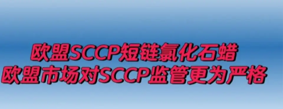 潮州短鏈氯化石蠟SCCP,MCCP檢測莞測檢測視頻