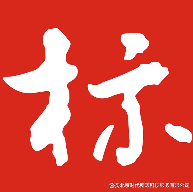在北京,個人可以申請注冊商標(biāo)嗎?如何申請?視頻