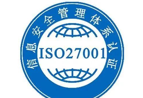 什么是ISO27001信息安全體系認證國家認監委