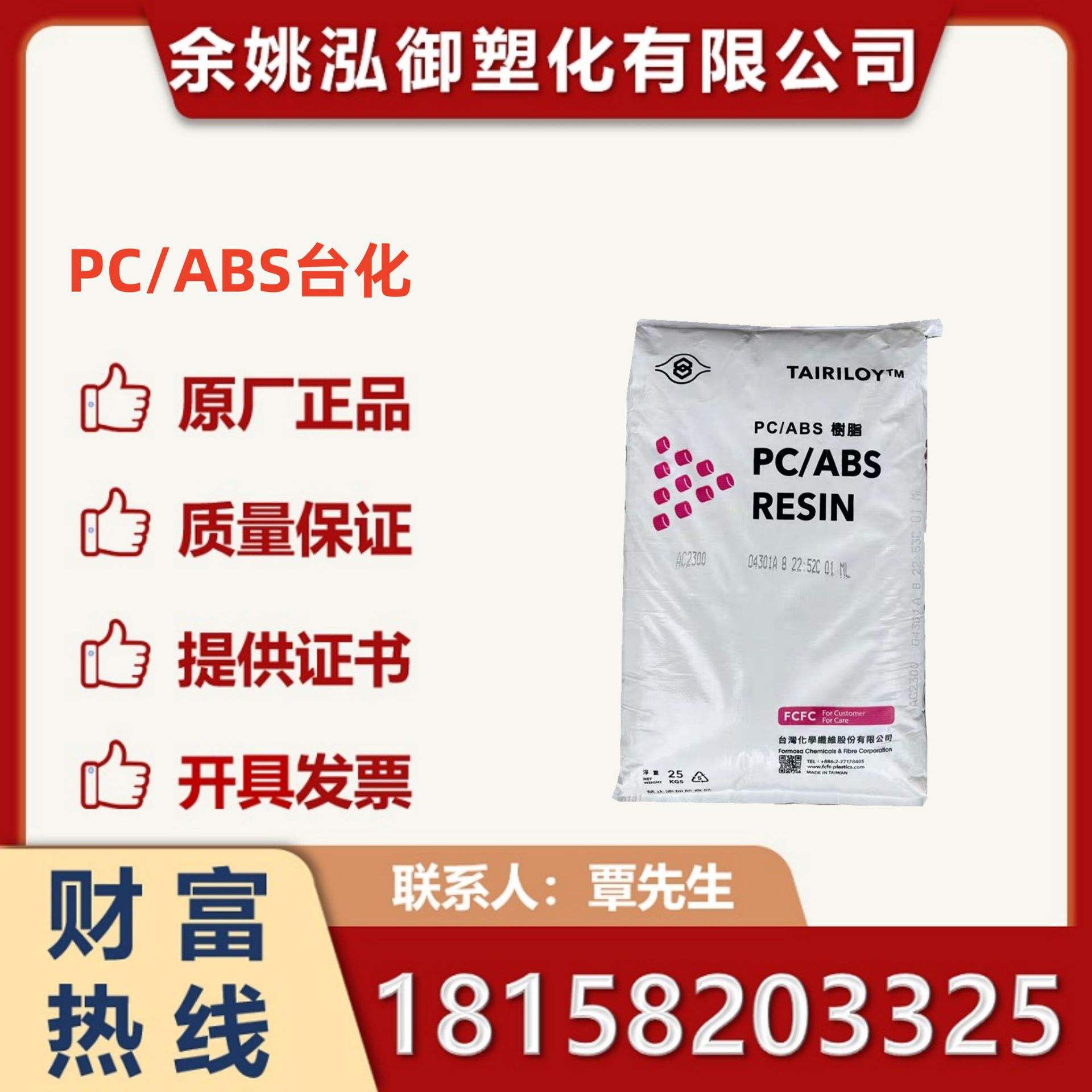 PC/ABSAC3100(物性參數)臺灣臺化