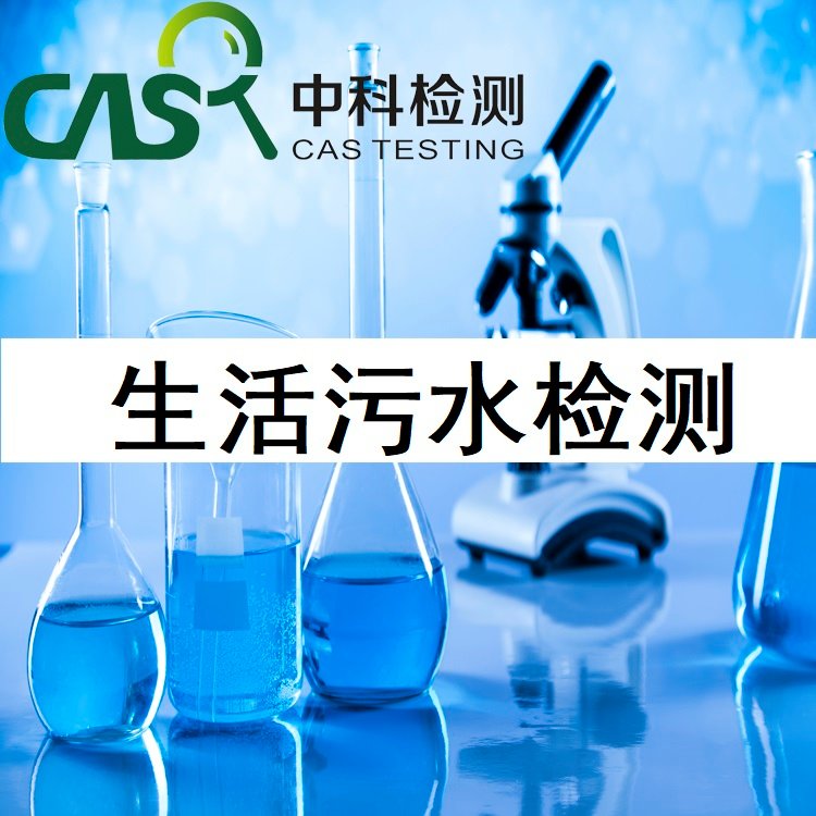 污水廢水檢測常規5項化驗武漢污水檢測7-10天視頻