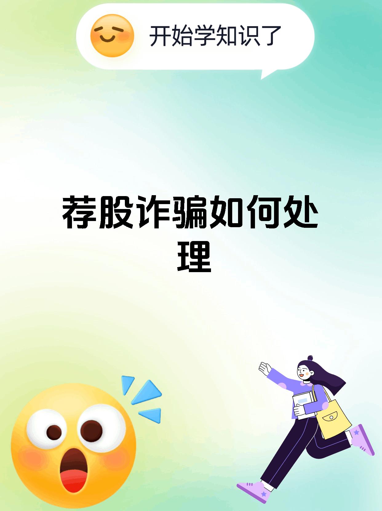 股票群推薦買酒進群薦股騙局曝光!薦股虧損嚴重被騙怎么辦?
