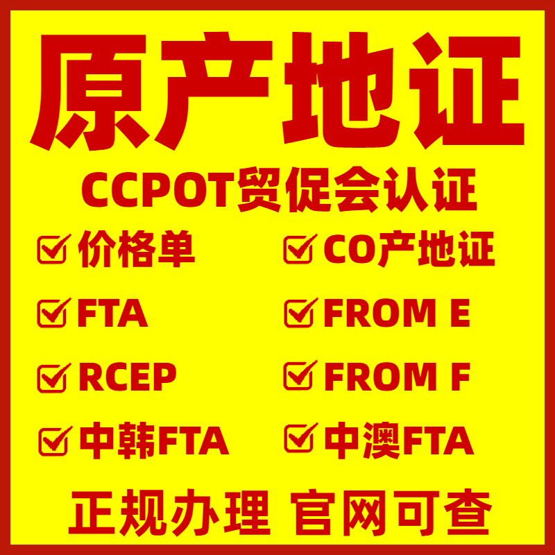 青島代辦原產(chǎn)地證,青島辦理貿(mào)促會(huì)認(rèn)證青島市海關(guān)