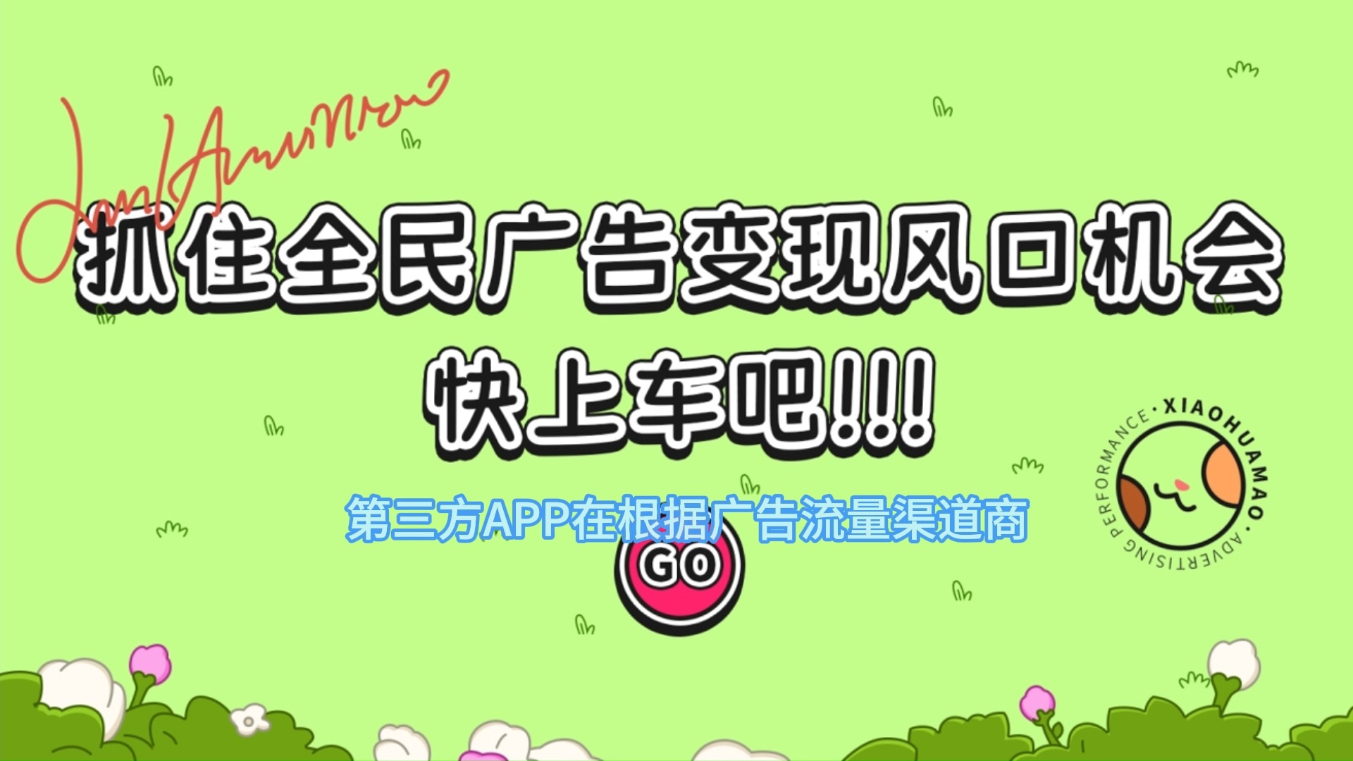 什么是穿山甲廣告聯(lián)盟APP?廣告聯(lián)盟搭建真的能變現嗎?