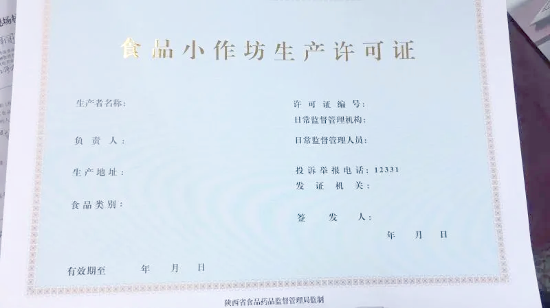 成都小作坊食品生產許可證怎么辦理,哪些企業可以申請?