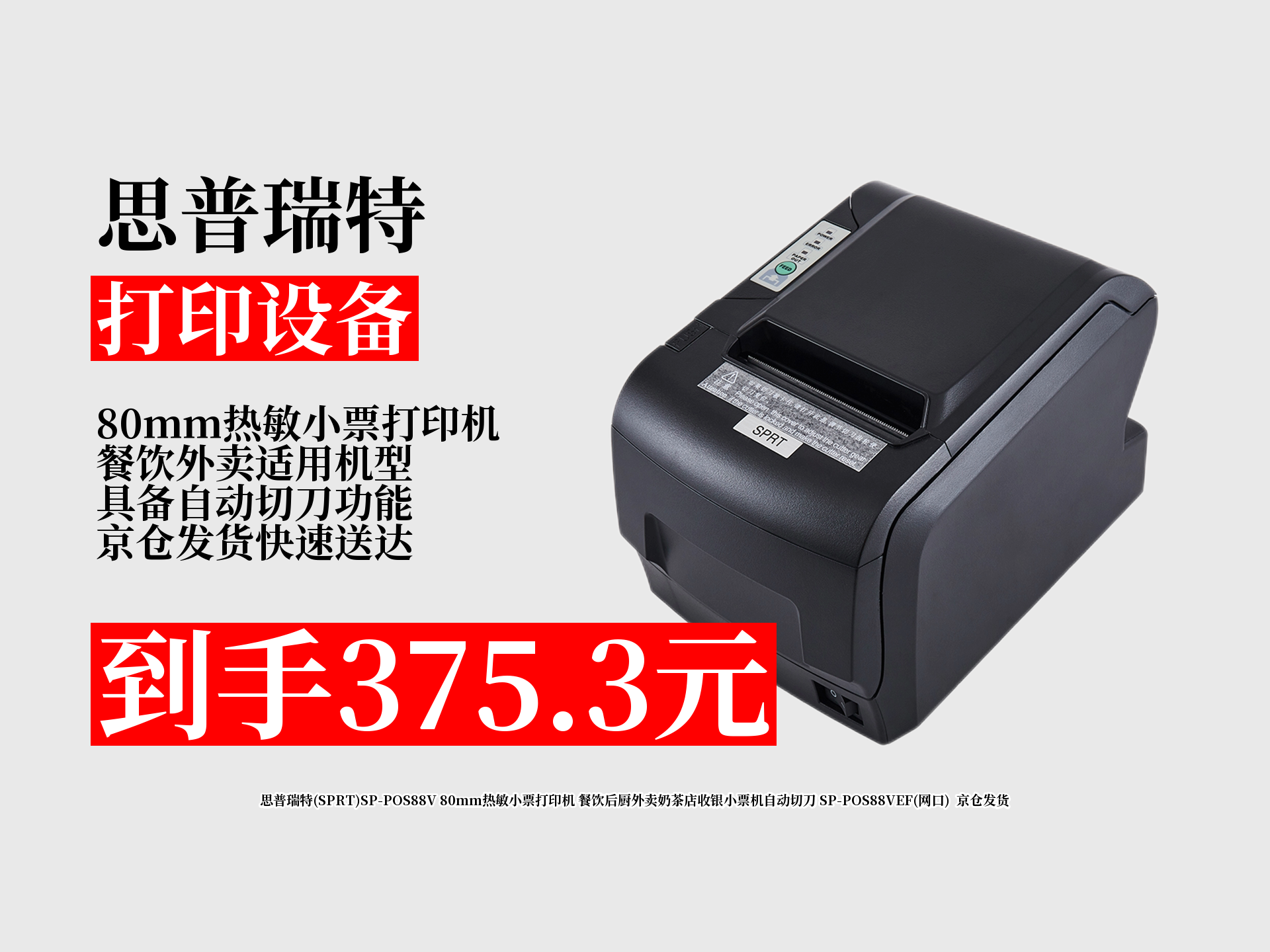 思普瑞特POS58IV打印機(SP-POS58IV)