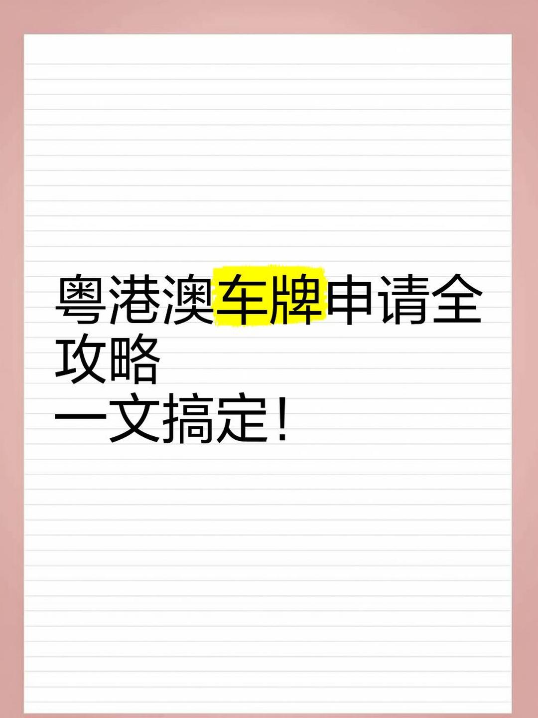 黃色ZM開頭的車牌是哪里的?粵港澳三地車牌怎么申請?