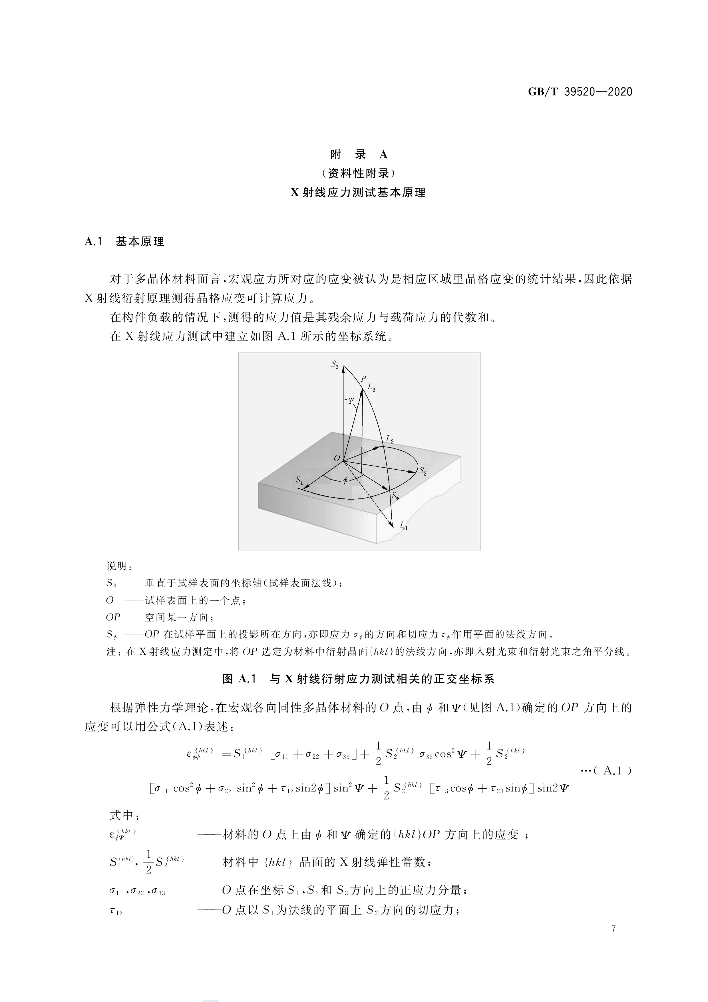 金屬殘余應(yīng)力測試GB/T7704-2017標(biāo)準