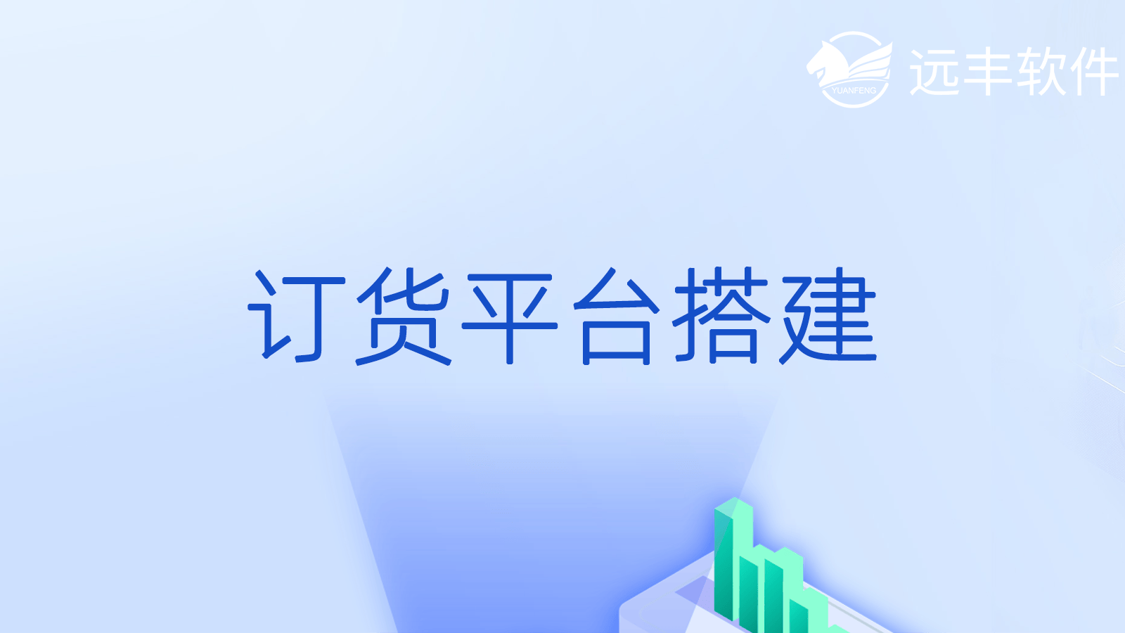 物流貨運裝貨公眾號搭建(系統(tǒng),現(xiàn)成平臺,軟件)