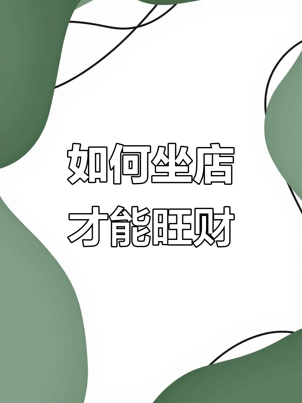 怎么看店面風水好不好?店面風水,如何才能旺財興隆?