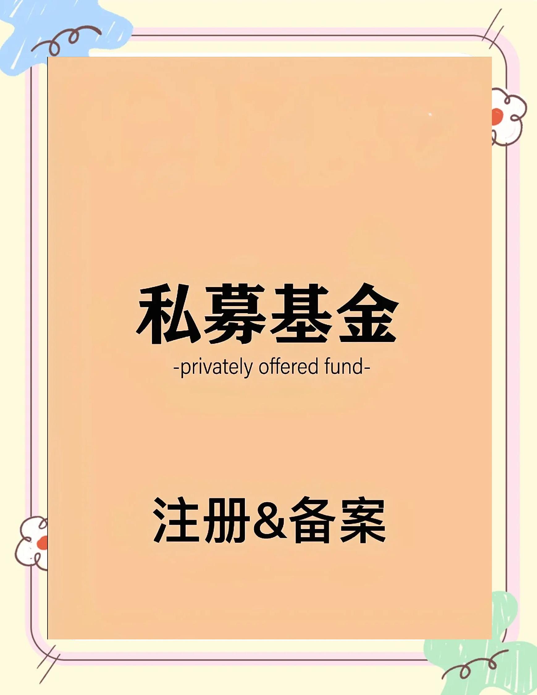 ?2022新手如何購買私募基金?(私募機構備案)