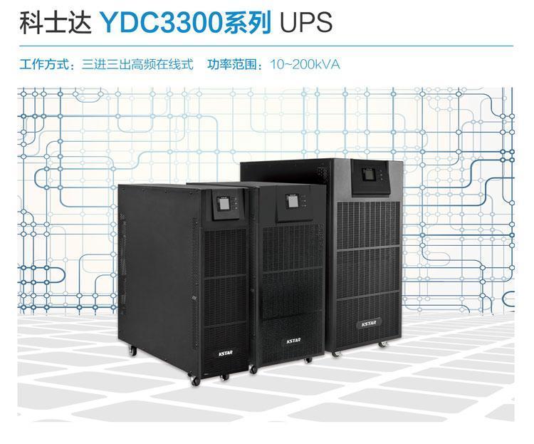 科士達UPS電源YDC9310H詳細參數簡介視頻