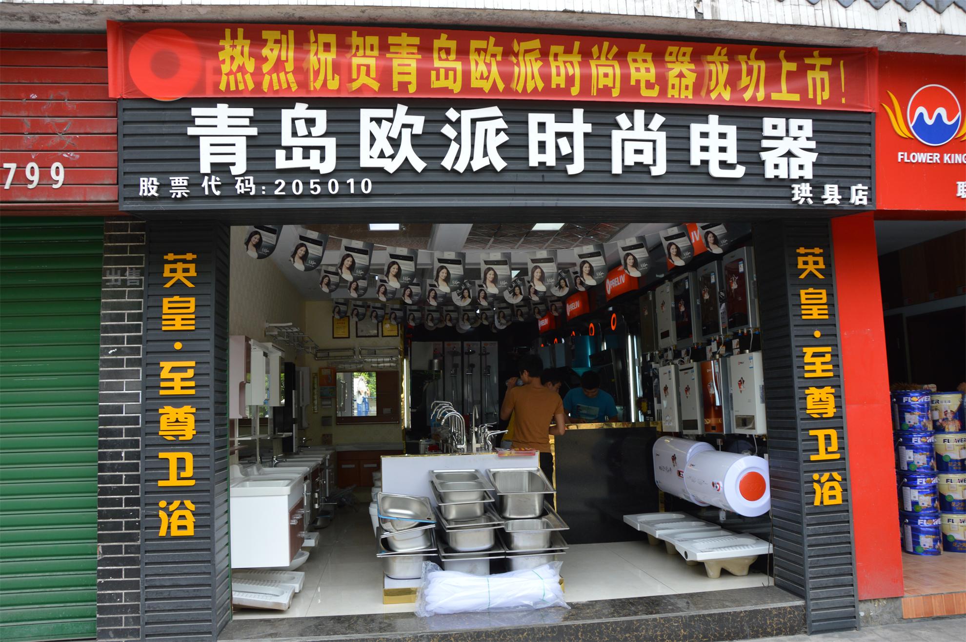青島歐派時尚電器怎么樣好不好用誰能說說