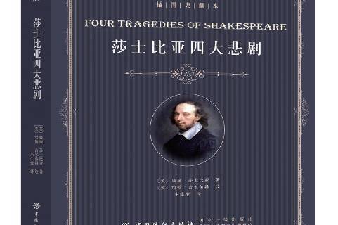 英國(guó)莎士比亞四大悲劇作品