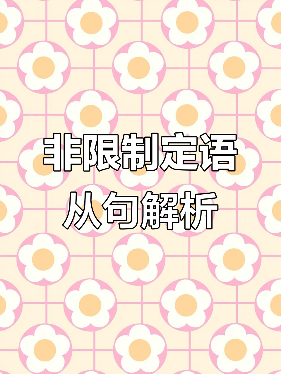 什么叫做非限制性定語從句