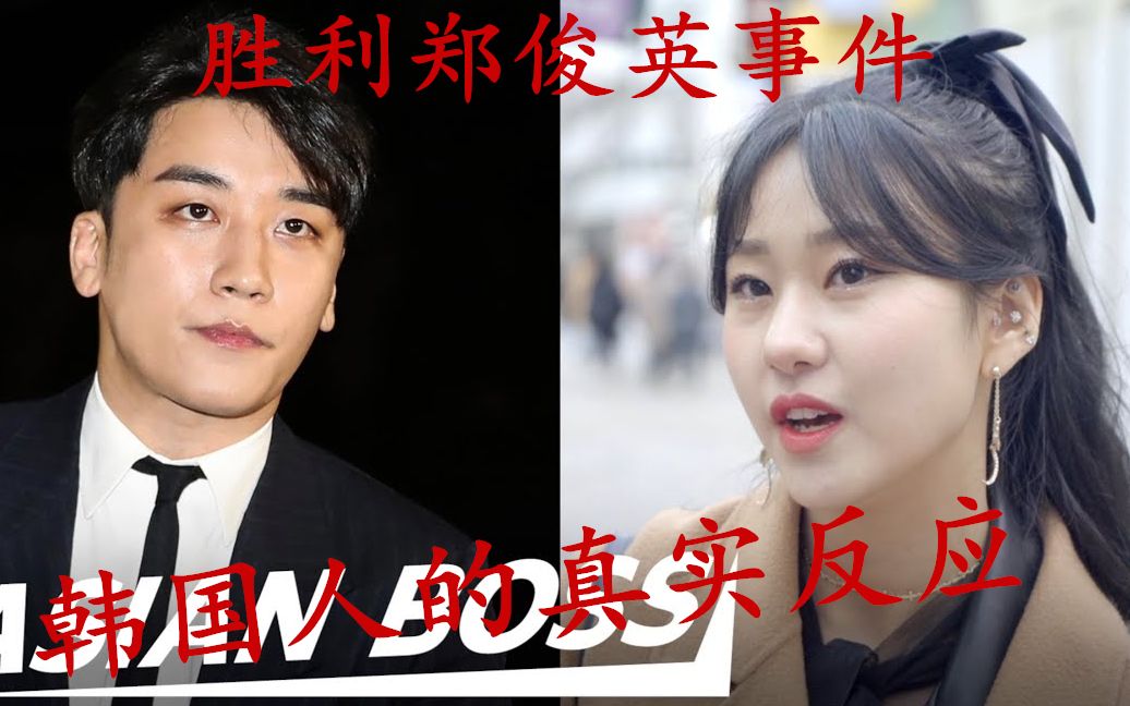 韓國勝利事件,到底是為什么引出來的人